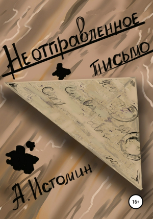 обложка книги Неотправленное письмо - Андрей Истомин