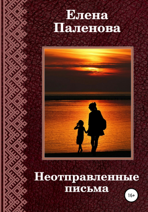 обложка книги Неотправленные письма - Елена Паленова