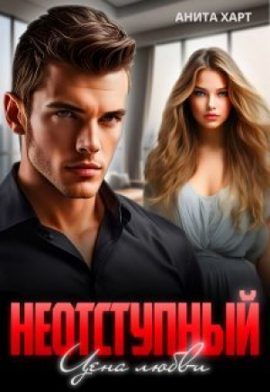 обложка книги Неотступный. Цена любви (СИ) - Анита Харт