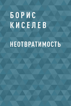 обложка книги Неотвратимость - Борис Киселев