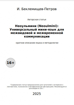 обложка книги Неоульмини (Neoulmini): Универсальный мини-язык для межвидовой и межвременной коммуникации (СИ) - И. Беклемищев-Петров