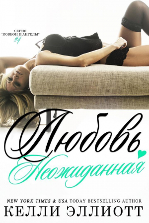 обложка книги Неожиданная любовь (ЛП) - Келли Эллиотт