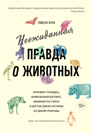 обложка книги Неожиданная правда о животных. Муравей-тунеядец, влюбленный бегемот, феминистка гиена и другие дикие истории из дикой природы - Люси Кук