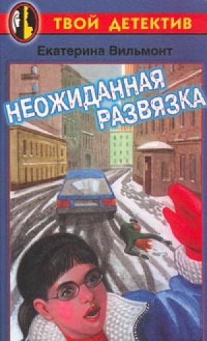 обложка книги Неожиданная развязка - Екатерина Вильмонт