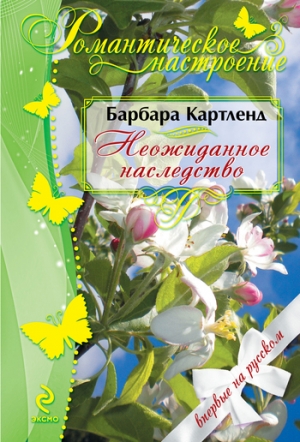 обложка книги Неожиданное наследство - Барбара Картленд