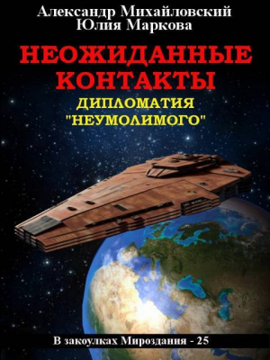 обложка книги Неожиданные контакты (СИ) - Александр Михайловский
