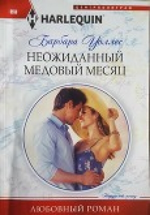 обложка книги Неожиданный медовый месяц - Барбара Уоллес