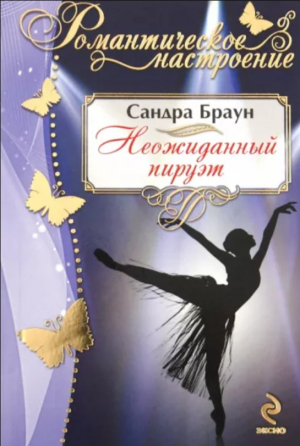 обложка книги Неожиданный пируэт - Сандра Браун
