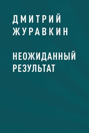 обложка книги Неожиданный результат - Дмитрий Журавкин