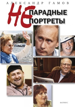 обложка книги Непарадные портреты - Александр Гамов