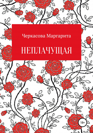 обложка книги Неплачущая - Маргарита Черкасова
