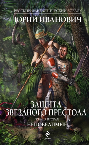 обложка книги Непобедимые - Юрий Иванович