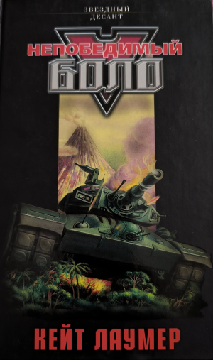 обложка книги Непобедимый Боло - авторов Коллектив