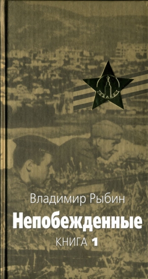 обложка книги Непобежденные - Владимир Рыбин