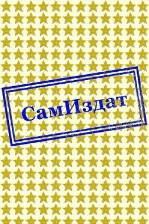 обложка книги Непобежденные (СИ) - Ксения Мелова