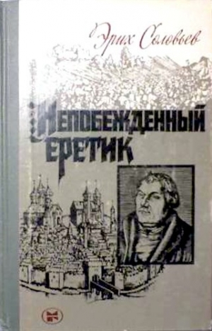 обложка книги Непобежденный еретик - Эрих Соловьёв
