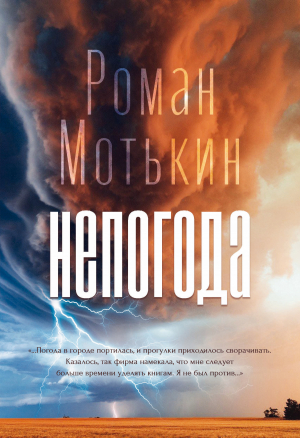 обложка книги Непогода - Роман Мотькин