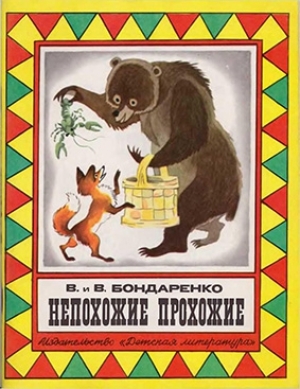 обложка книги Непохожие прохожие (Сказки) - Владимир Бондаренко