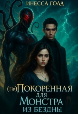 обложка книги (не)покоренная для Монстра из Бездны (СИ) - Инесса Голд