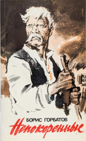 обложка книги Непокоренные: Избранные произведения - Борис Горбатов