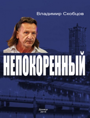 обложка книги Непокорённый - Владимир Скобцов