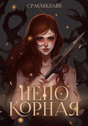 обложка книги Непокорная - Сьюзен Рэй МакКлайн