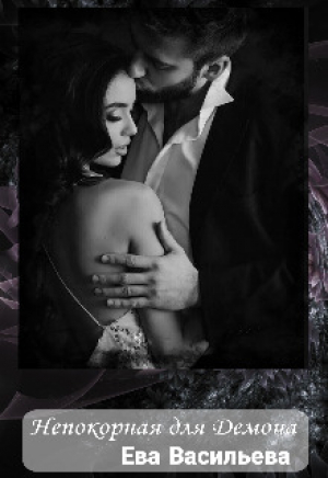обложка книги Непокорная для Демона (СИ) - Ева Васильева