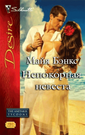 обложка книги Непокорная невеста - Майя Бэнкс