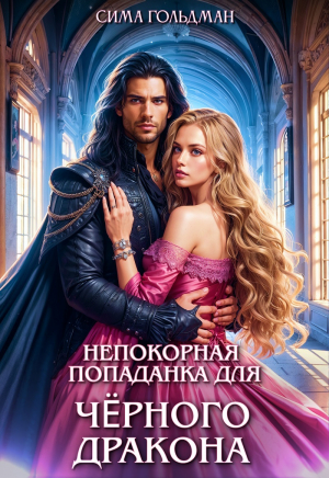обложка книги Непокорная попаданка для Чёрного Дракона (СИ) - Сима Гольдман