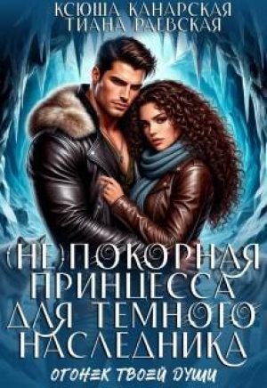 обложка книги (не)покорная принцесса для Темного наследника (СИ) - Тиана Раевская