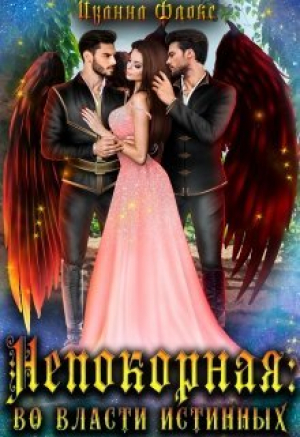 обложка книги Непокорная: во власти истинных (СИ) - Иванна Флокс