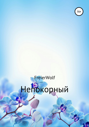 обложка книги Непокорный - Алексей FreierWolf