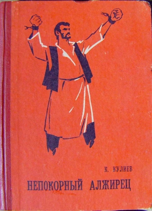 обложка книги Непокорный алжирец  - Клыч Кулиев