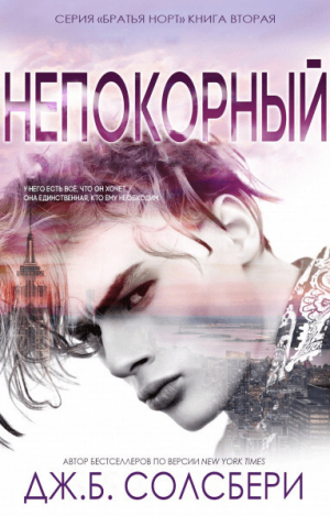 обложка книги Непокорный (ЛП) - Дж. Б. Солсбери
