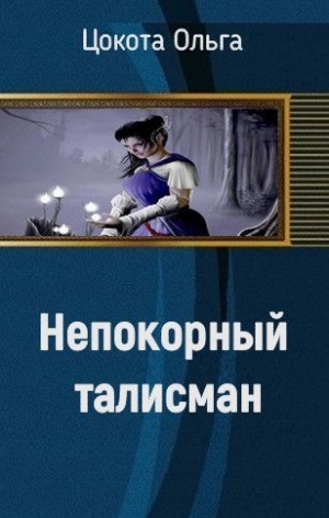 обложка книги Непокорный талисман (СИ) - Ольга Цокота