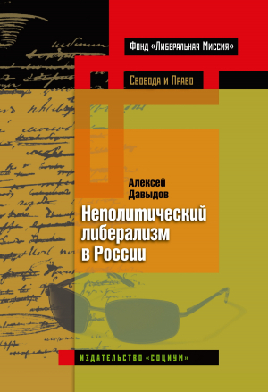 обложка книги Неполитический либерализм в России - Алексей Давыдов