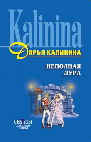 обложка книги Неполная дура - Дарья Калинина