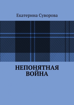 обложка книги Непонятная война - Екатерина Суворова