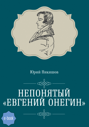 обложка книги Непонятый «Евгений Онегин» - Юрий Никишов