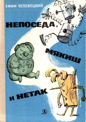 обложка книги Непоседа, Мякиш и Нетак - Ефим Чеповецкий
