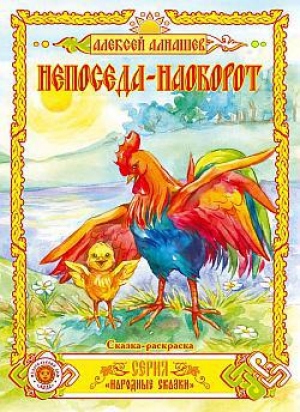 обложка книги Непоседа – наоборот - Алексей Алнашев