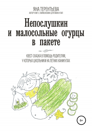 обложка книги Непослушкин и малосольные огурцы в пакете - Яна Терентьева
