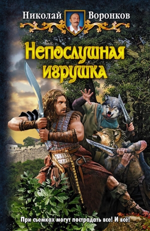 обложка книги Непослушная игрушка - Николай Воронков