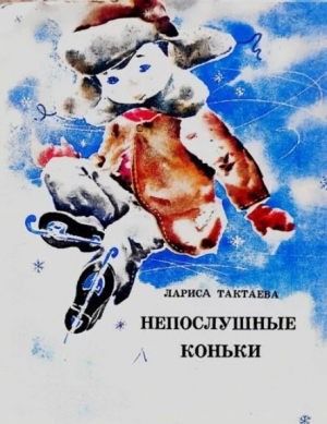 обложка книги Непослушные коньки - Лариса Тактаева