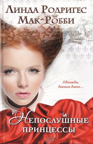 обложка книги Непослушные принцессы - Линда Родригес Мак-Робби