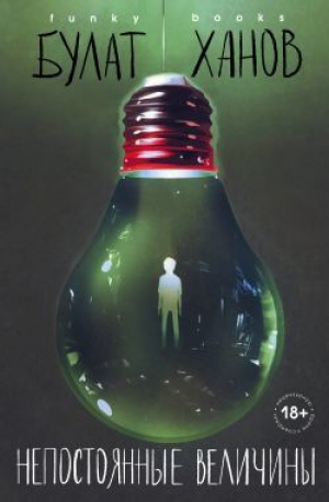 обложка книги Непостоянные величины - Булат Ханов