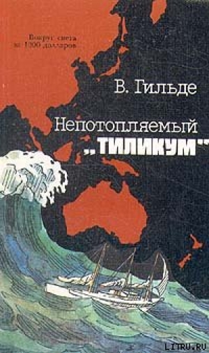 обложка книги Непотопляемый «Тиликум» - Вернер Гильде