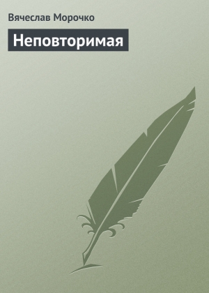 обложка книги Неповторимая - Вячеслав Морочко