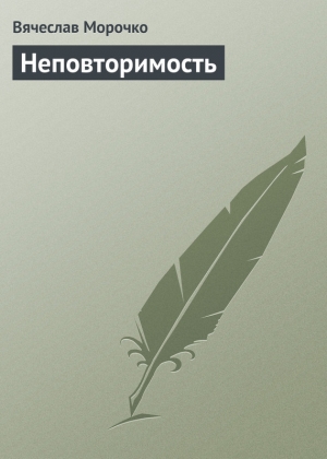обложка книги Неповторимость - Вячеслав Морочко