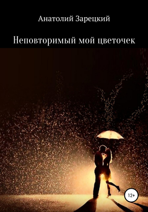 обложка книги Неповторимый мой цветочек - Анатолий Зарецкий